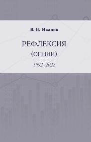 Рефлексия (опции). 1992–2022