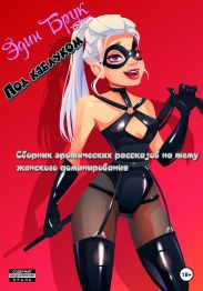 Под каблуком