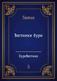 Вестники бури