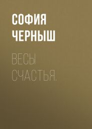 Весы счастья.