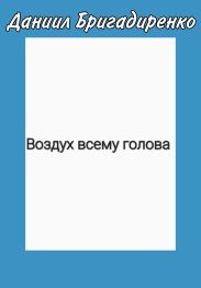 Воздух всему голова