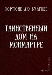 Таинственный дом на Монмартре