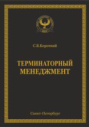 Терминаторный менеджмент