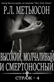 Высокий, молчаливый и смертоносный