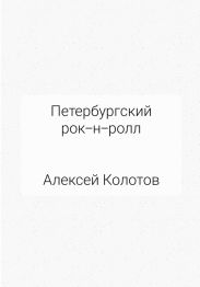 Петербургский рок-н-ролл