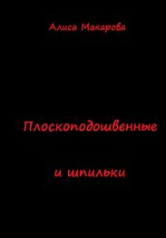 Плоскоподошвенные и шпильки