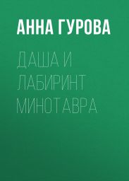 Даша и лабиринт Минотавра