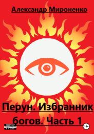 Перун. Избранник богов. Часть 1
