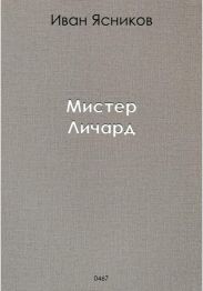 Мистер Личард