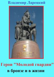 Герои «Молодой гвардии» в бронзе и в жизни
