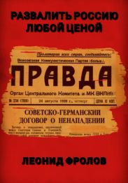 Развалить Россию любой ценой