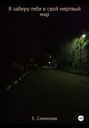 Я заберу тебя в свой мертвый мир
