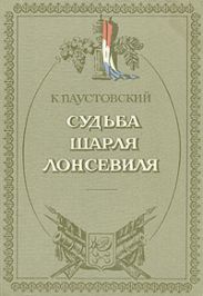 Судьба Шарля Лонсевиля