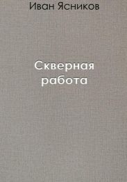 Скверная работа