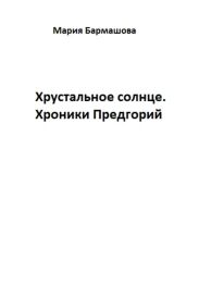 Хрустальное солнце. Хроники Предгорий