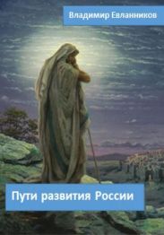 Пути развития России