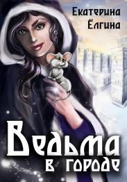 Ведьма в городе