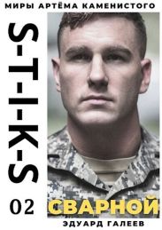 S-T-I-K-S. Сварной 2