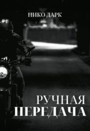 Ручная передача