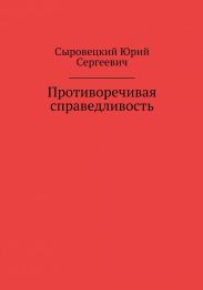 Противоречивая справедливость