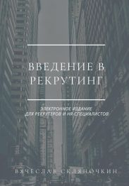 Введение в рекрутинг