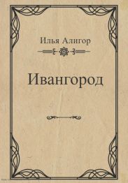 Ивангород