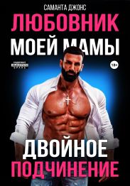 Двойное подчинение. Любовник моей мамы