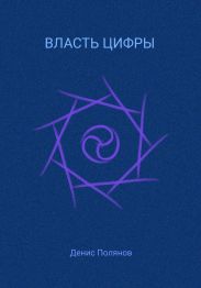 Власть Цифры