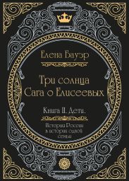 Три солнца. Сага о Елисеевых. Книга II. Дети
