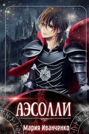 Аэсолли