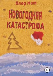 Новогодняя катастрофа