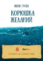 Корюшка желаний