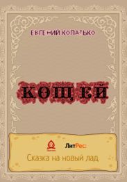 Кощей