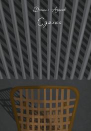 Сделка