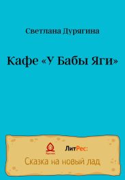Кафе «У Бабы Яги»