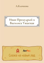 Иван Премудрый и Василиса Ужасная