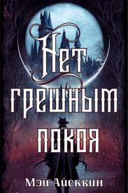 Нет грешным покоя