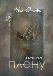 Всё по плану