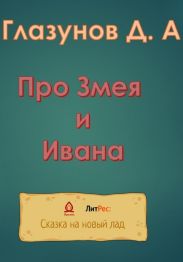 Про Змея и Ивана