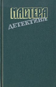 Мастера детектива. Выпуск 8