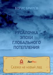 Русалочка эпохи глобального потепления
