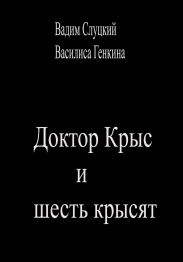 Доктор Крыс и шесть крысят