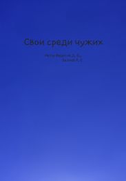 Свои среди чужих