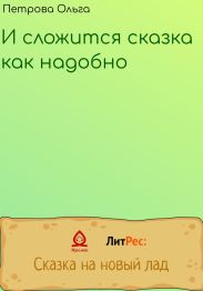 И сложится сказка, как надобно