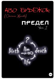 Предел. Часть 1