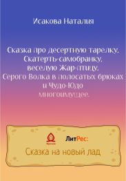 Сказка про десертную тарелку, Скатерть-самобранку, веселую Жар-птицу, Серого Волка в полосатых брюках и Чудо-Юдо многоимущее