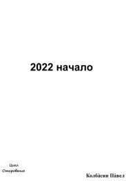 2022 начало
