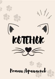 Котенок