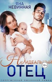 (Не) идеальный отец