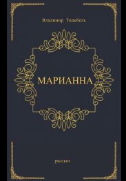 Марианна